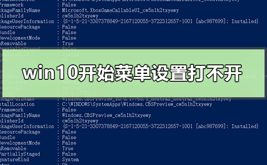 win10开始菜单设置打不开怎么办