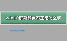 win10电脑显示颜色不正常 win10屏幕颜色不正常怎么调
