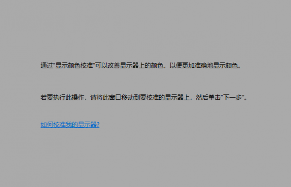 win10屏幕颜色不正常怎么调