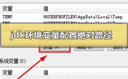 window10配置jdk环境 jdk环境变量怎么配置win10绝对路径