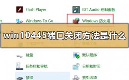 windows10关闭端口 win10445端口关闭教程是什么