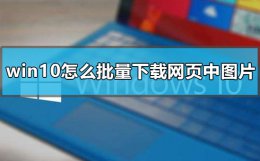 怎么下载一个网页的所有图片 win10怎么批量下载网页中图片
