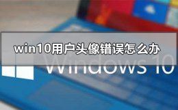 win10系统更改头像失败 win10用户头像错误怎么办