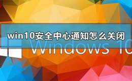 win10 关闭安全中心 win10安全中心通知怎么关闭