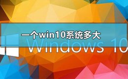 win10的系统多大 一个win10系统多大
