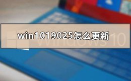 win1019025怎么更新 win101909要不要更新