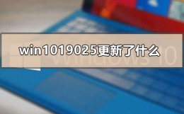 win102021更新 win1019025更新了什么