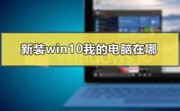 win10此电脑在哪 新装win10我的电脑在哪