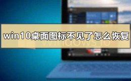 win10桌面图标消失了 win10桌面图标不见了怎么恢复