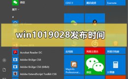 win1019028什么时候发布 最新版的win10是什么时候出来的