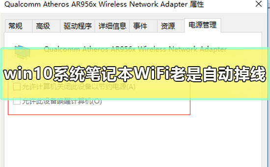 win10系统笔记本WiFi老是自动掉线怎么办解决教程