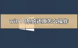 win10系统还原怎么操作 惠普win10系统还原怎么操作