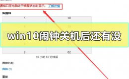 win10定时关机不见了 win10闹钟关机后还有没