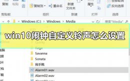 闹钟的默认铃声怎么设置 win10闹钟自定义铃声怎么设置
