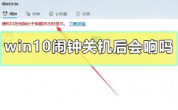 为什么关机后闹钟会响 win10闹钟关机后会响吗