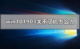 电脑关不了机怎么办win10 win101903关不了机怎么办