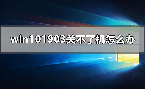 win101903关不了机怎么办