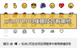 win101903版本怎么样 win101903使用技巧有哪些