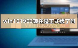 win1019041版本 win101903现在是正式版了吗