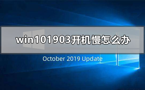 win101903开机慢怎么办