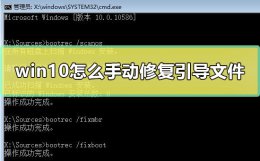 win10怎么手动修复引导文件 修复win10引导启动项的几种方法