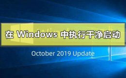 windows如何启动运行 如何在 Windows 中执行干净启动