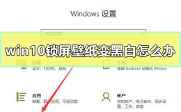 手机锁屏壁纸黑白 win10锁屏壁纸变黑白解决方法