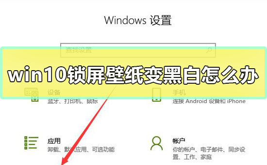 win10锁屏壁纸变黑白解决方法