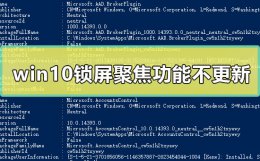 win10聚焦壁纸不更新 win10锁屏聚焦功能不更新方法