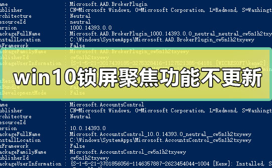 win10锁屏聚焦功能不更新方法