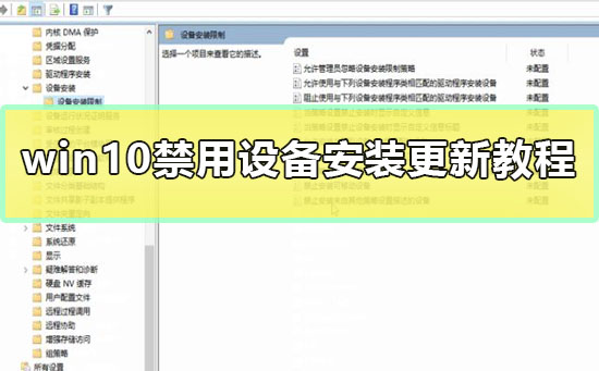 win10禁用设备安装更新方法