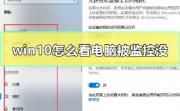win10怎么看电脑被监控没 怎样看自己的电脑有没有被监控