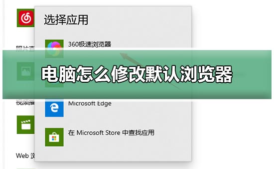 win10电脑修改默认浏览器方法