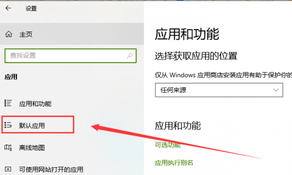 win10电脑修改默认浏览器方法