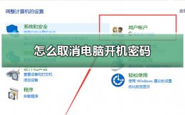 怎么取消电脑开机密码 华硕怎么取消电脑开机密码