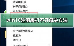 win10注册表打不开解决教程 win10的无效的注册表启动项 为啥修复不了