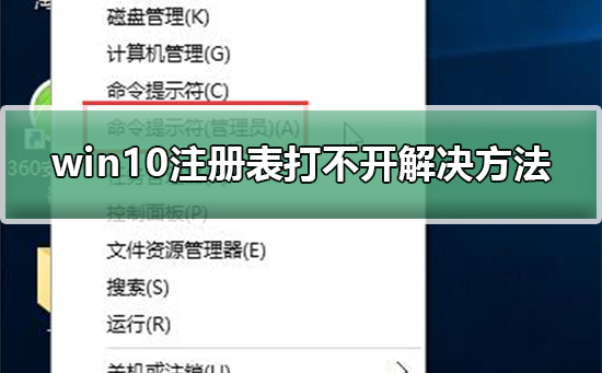 win10注册表打不开解决教程