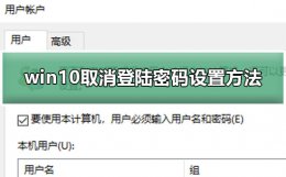 win10怎样取消登录密码 win10取消登陆密码设置教程