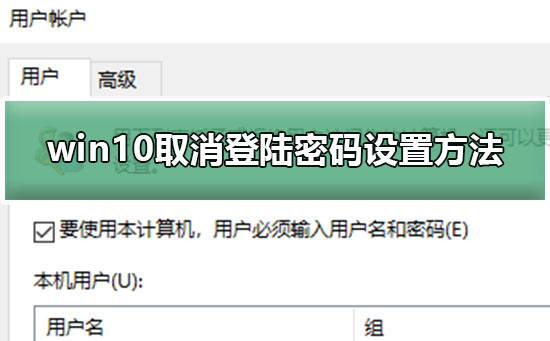 win10取消登陆密码设置教程
