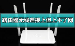 无线网连上去有个感叹号上不了网 路由器无线连接上但上不了网有个感叹号怎