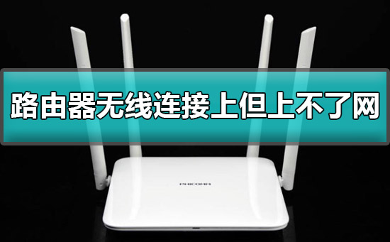 路由器无线连接上但上不了网有个感叹号怎么办