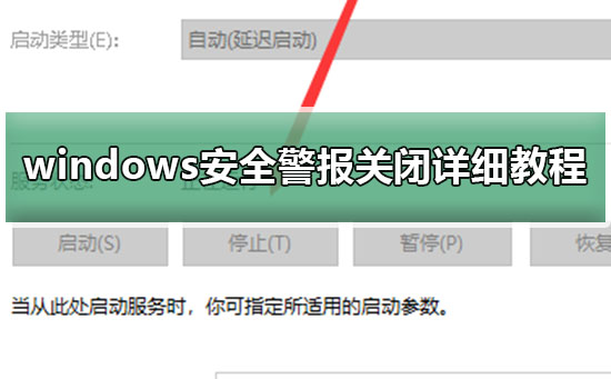 windows安全警报关闭详细方法