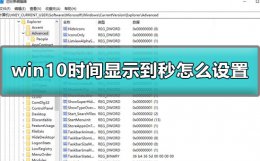 win10显示秒钟 win10时间显示到秒怎么设置