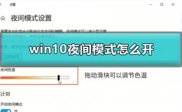 win10夜间模式怎么开 WIN10夜间模式开关不管用
