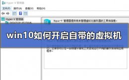 怎么打开win10虚拟机 win10如何开启自带的虚拟机