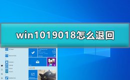 win10回退不了 win1019018怎么退回