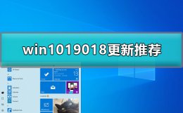 win1019018要不要更新 win101909版本千万别更新