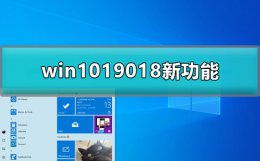 win102020新版 win1019018新功能有哪些