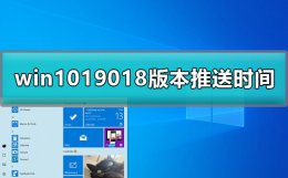win102020版本 win1019018版本推送