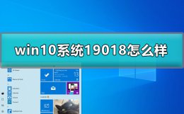win101809版本 win10预览版19018怎么样